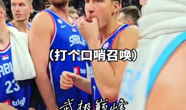 快船暗藏塞尔维亚真核？约基奇亦需仰仗其战略布局