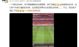 刘越谈U22国足热身各种踢疵射高：惨不忍睹！打基础时的青训混乱