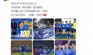 百场里程碑之战进球助武汉女足暂登顶，姚伟发文：感谢一切给予